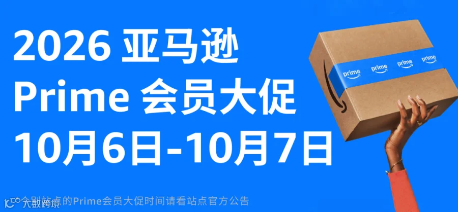 Prime会员大促
