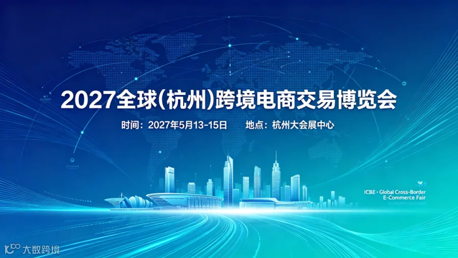 2027全球（杭州）跨境电商交易博览会