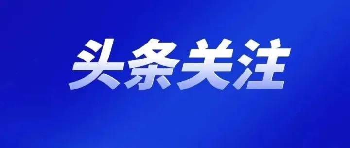 图解丨省政府召开常务会议