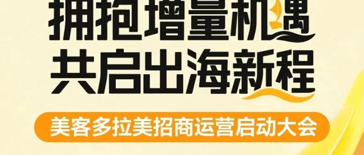 2027官方招商新政首发！美客多东莞大会提前卡位全年跨境红利期