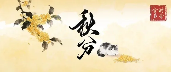 今日秋分