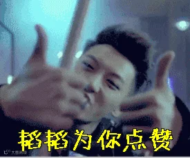 黄子韬 动图