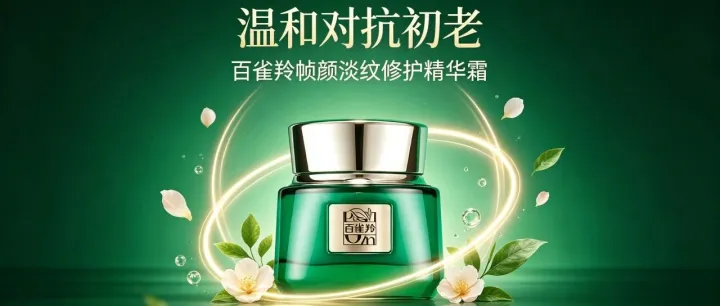 国货抗老实力派｜百雀羚帧颜淡纹修护精华霜，淡纹 + 修护双在线