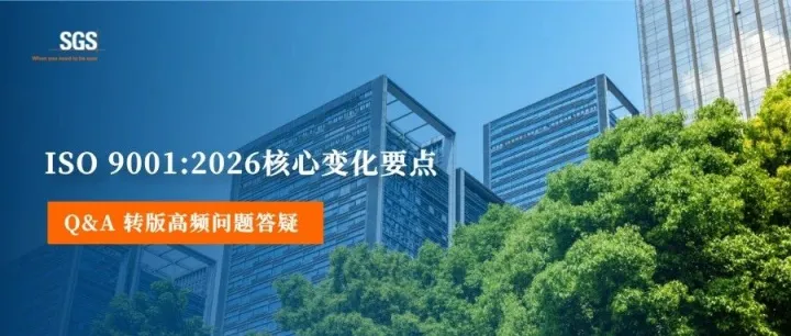转版Q&A | ISO 9001:2026核心变化要点 高频问题答疑（第一期）