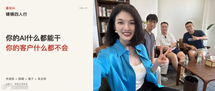 你的AI什么都能干,你的客户什么都不会|易论AI锵锵四人行第一期