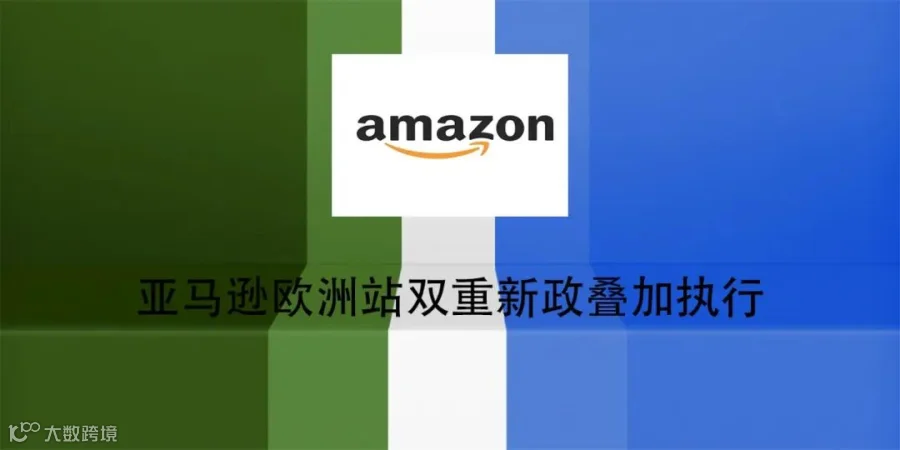 亚马逊欧洲站新政应对