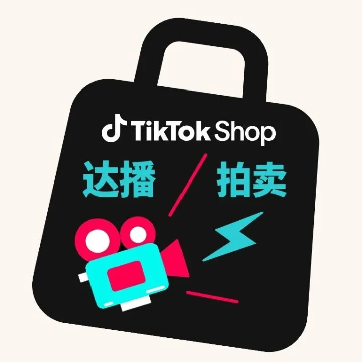 TikTok Shop美区达人直播拍卖公开计划上线，面向优质商家开放！