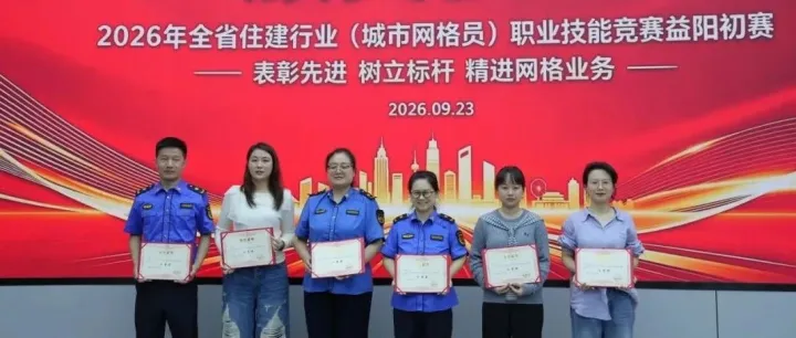 全省住建行业网格员职业技能竞赛<em>益阳</em>初赛落幕，这些团队和个人获奖！