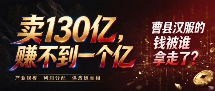 卖130亿，赚不到一个亿：山东曹县汉服的钱被谁拿走了 ?