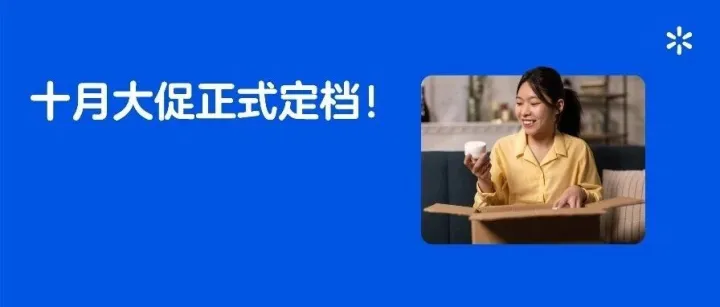 十月大促定档10月5日-12日，自查清单已就位，旺季爆单快人一步！