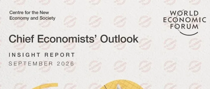 世界经济论坛：《首席经济学家展望》外国直接投资（FDI）预期（2026年9月）