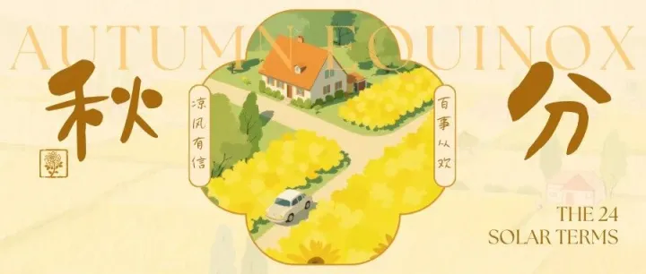 今日秋分 | 昼夜均分，人间正丰收