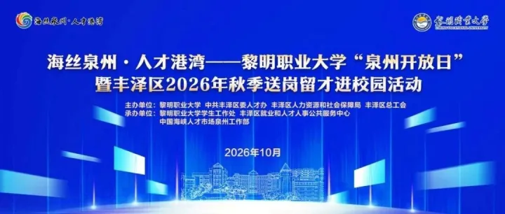 邀请函|丰泽区秋季校园招聘会即将走进黎明职业大学