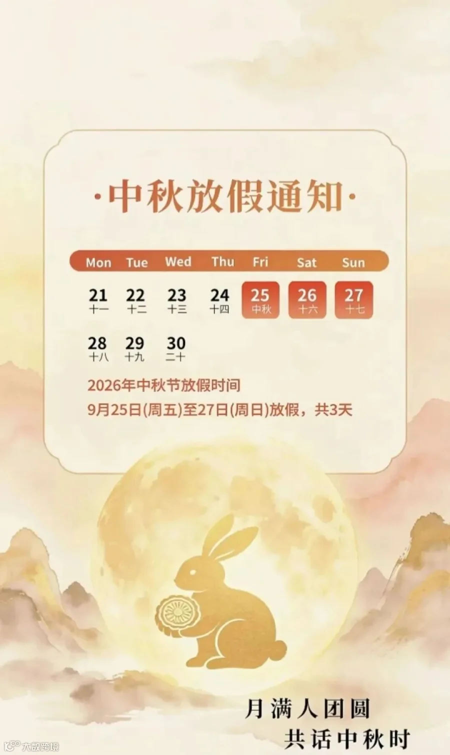 中秋放假通知详情图