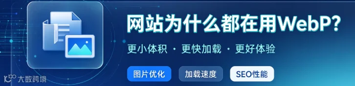 WebP格式优势示意图