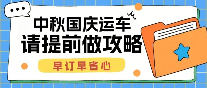 中车物流在线查询丨国庆运车提前预定的好处