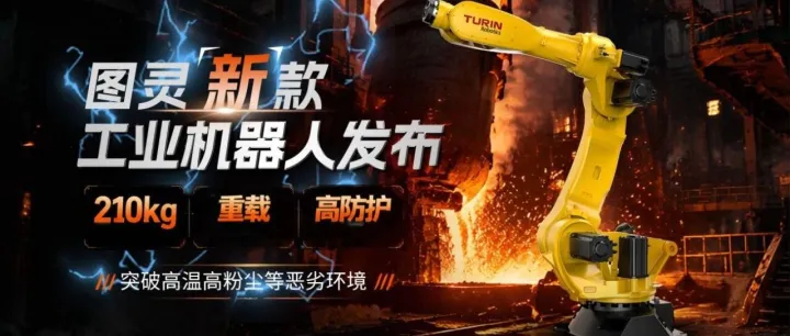 宝信图灵TR210-2700B高防护重载工业机器人重磅发布
