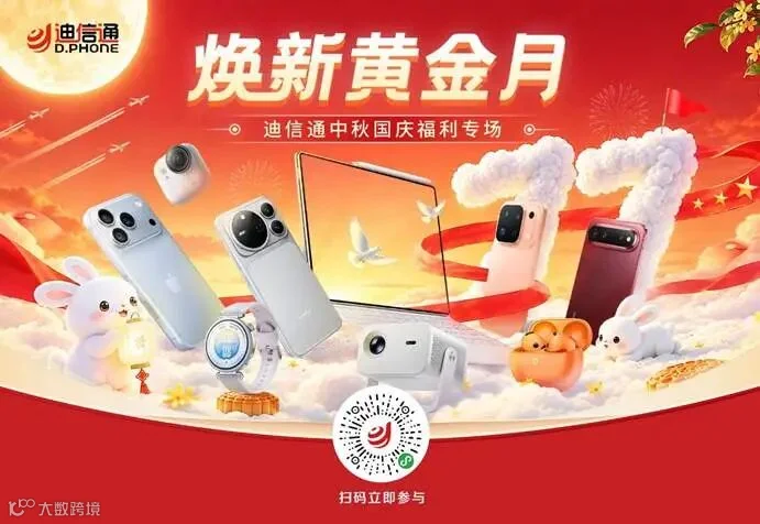 金九银十3C数码焕新正当时!迪信通“焕新黄金月”中秋国庆福利专场重磅开启!