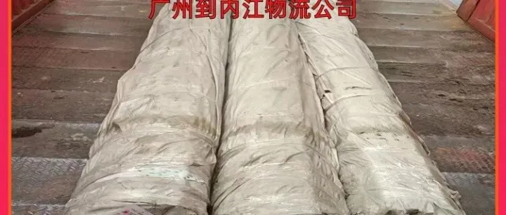 广州到<em>内江</em>物流公司/广州到<em>内江</em>散货运输