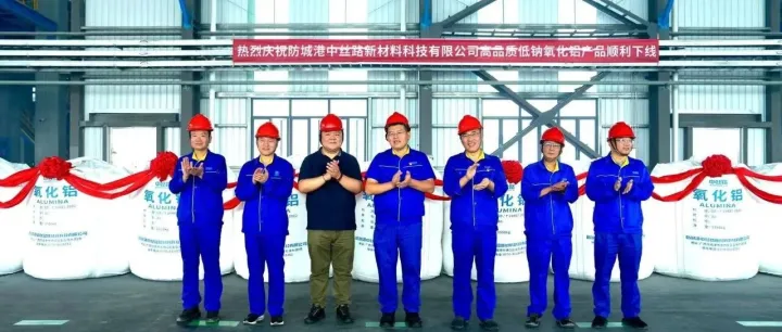 <em>防城港</em>中丝路新材料高品质低钠氧化铝产品下线