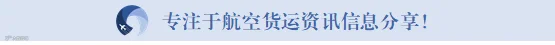 航空物流资讯