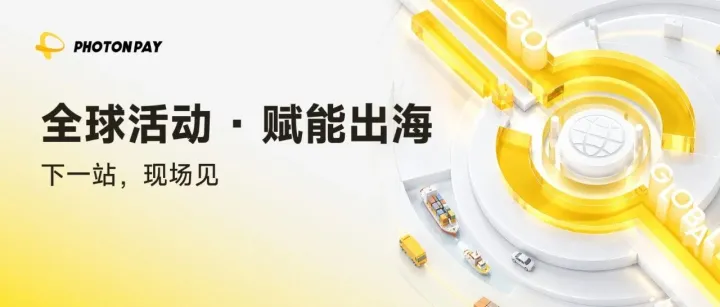 PhotonPay光子易全球活动火力全开！连接全球数字经济，共赴出海新征程