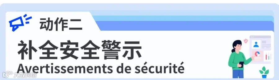 补充安全警示