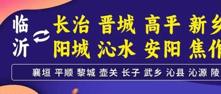 临沂物流专线推荐：临沂到晋城 长治物流专线-临沂宏广物流