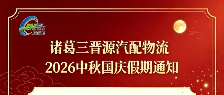 诸葛三晋源汽配物流丨2026中秋、国庆假期通知来了