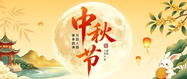 月满中秋｜晞硕科技，祝您阖家安康，万事顺遂
