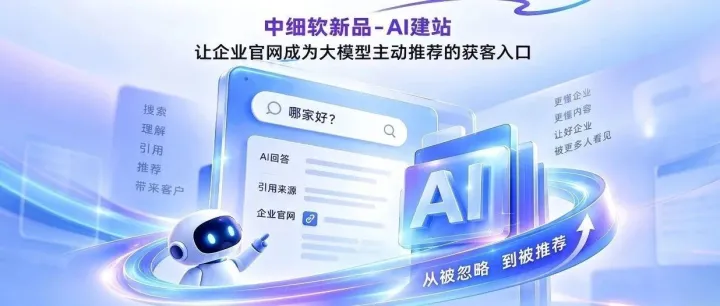 新产品 | 中细软AI建站重磅上线，让企业官网在AI时代被“看见”