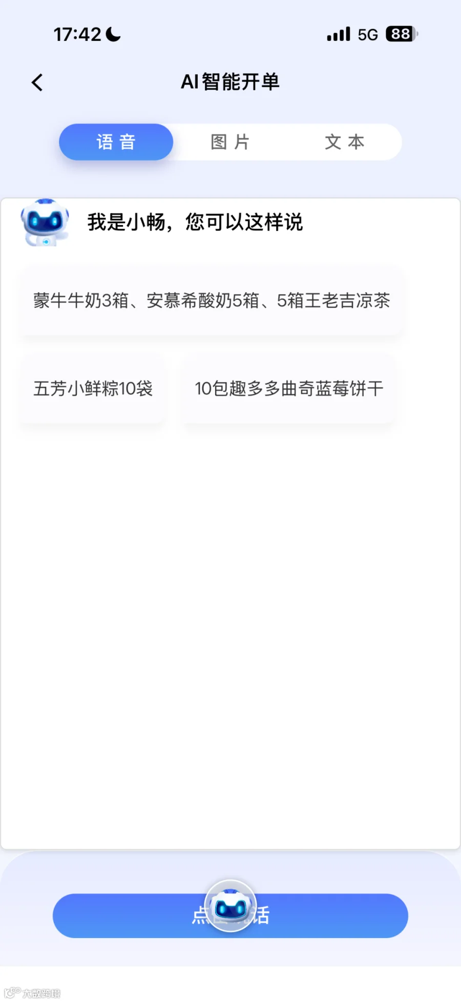好业财AI智能开单：通过语音或文本辅助录入业务单据