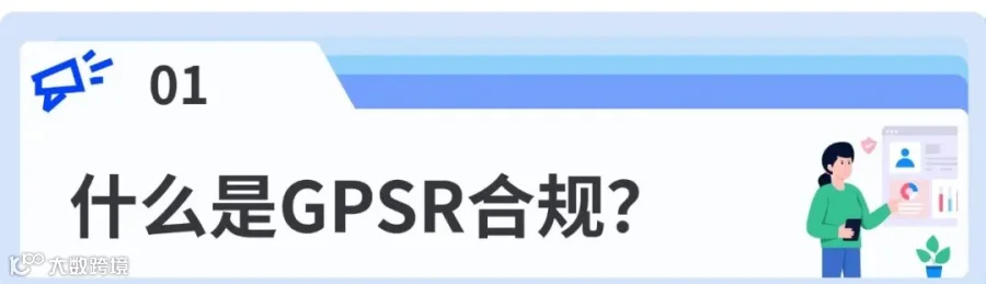GPSR法规简介