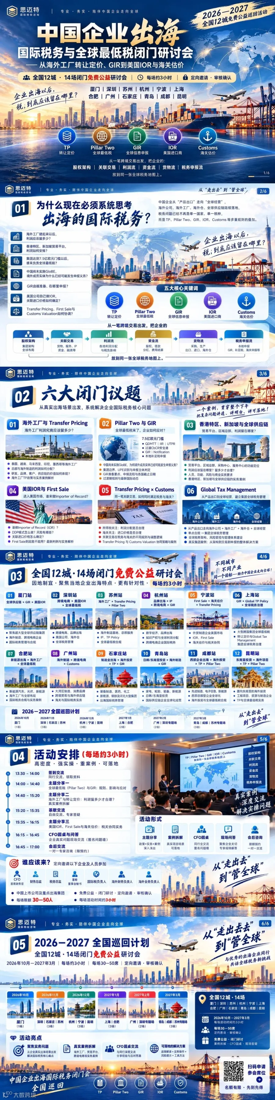 中国企业出海国际税务与全球最低税闭门研讨会