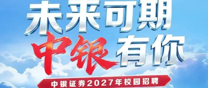 【<em>招聘</em>】中银证券校园<em>招聘</em>