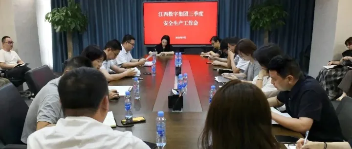 江西数字集团召开2026年三季度安全生产工作会议