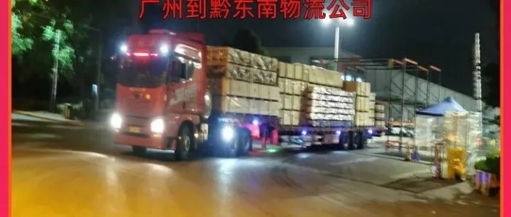 广州到黔东南物流公司/广州到黔东南往返物流