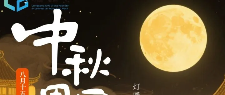 中秋 | 月是今宵满 情从故里浓