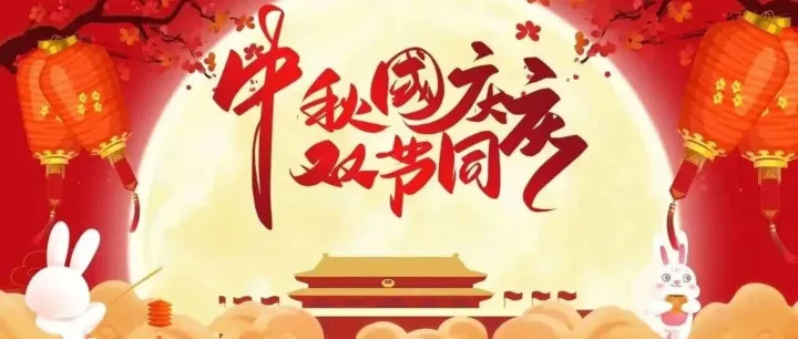 中秋&国庆双节物流时效安排