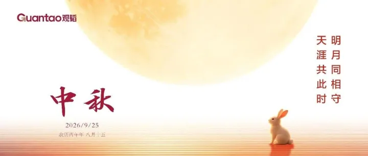 明月同相守 天涯共此时 | 观韬祝您中秋快乐！