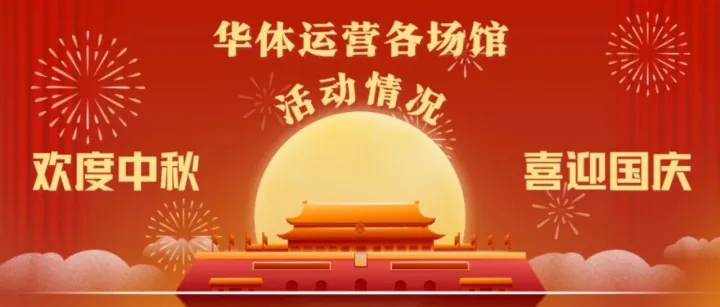 欢度中秋 喜迎国庆 | 华体运营各场馆赛演信息及优惠活动情况速览