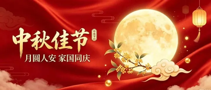中秋快乐 合家团圆