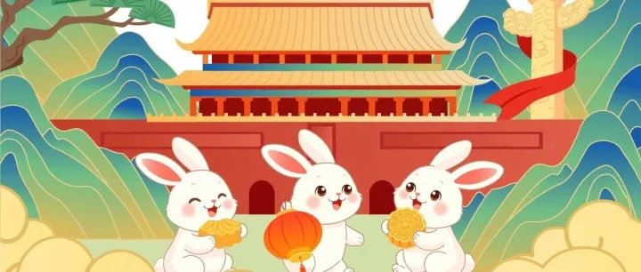 喜迎中秋，欢度国庆；轼方祝大家双节快乐，阖家幸福！
