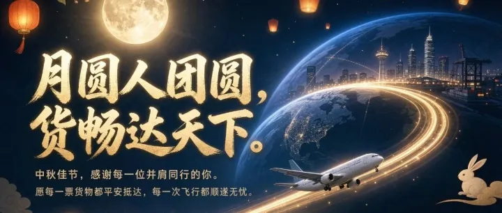 中秋送祝福，资讯不间断：京东物流再连开两条生鲜货运航线
