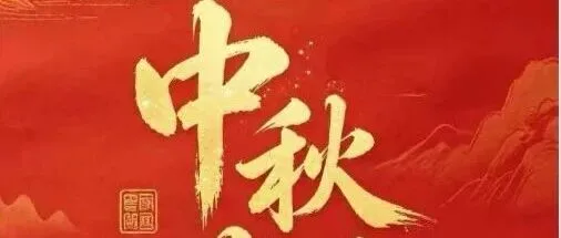 广东省粤港澳大湾区交通物流发展促进会祝您中秋节快乐