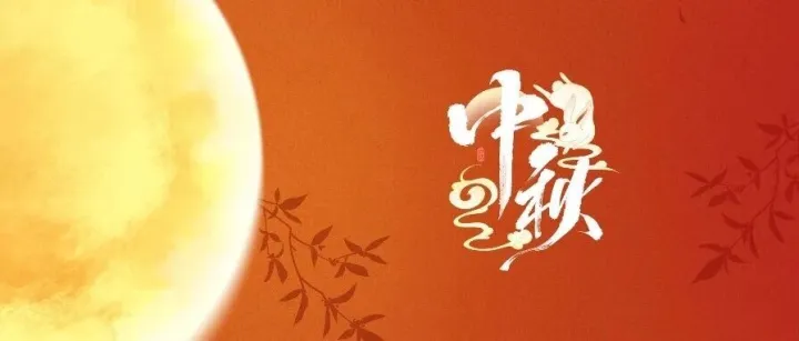 东莞市商务局祝广大市民中秋节快乐！