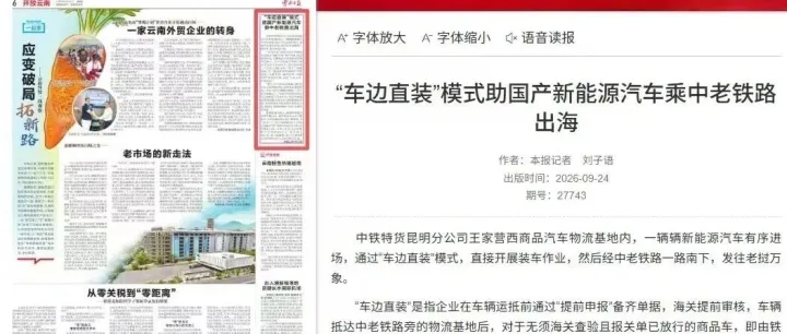 “车边直装”模式助力国产新能源汽车搭乘中老铁路“加速出海”