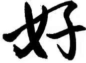 中秋祝福贺图