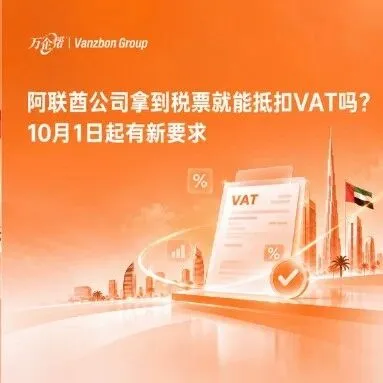 阿联酋公司拿到税票就能抵扣VAT吗？10月1日起有新要求