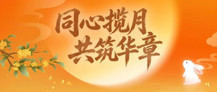 广西壮族自治区产业园区改革发展办公室祝您中秋节快乐！